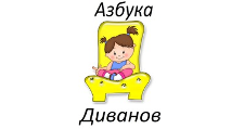 Азбука Диванов